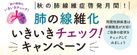 9月は肺線維症啓発月間 コロナ禍で膠原病患者さんの7割が関心を寄せる 